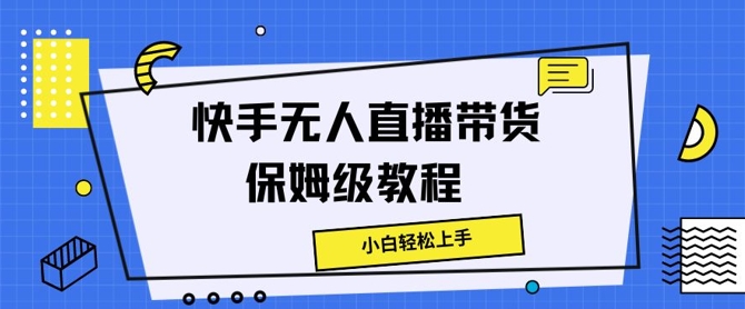 快手无人直播带货保姆级教程，小白轻松上手-小i项目网