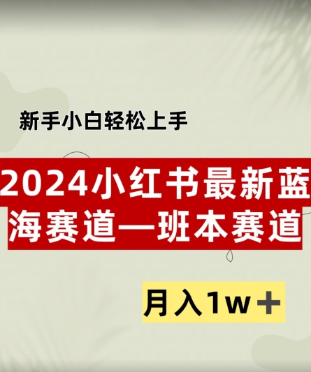 小红书2024蓝海赛道–班本ppt，小白轻松上手，月入1w+-小i项目网