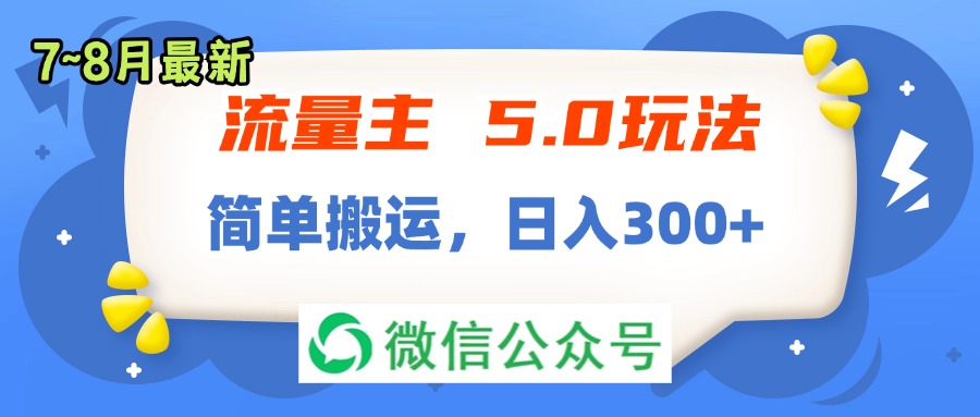 （11901期）流量主5.0玩法，7月~8月新玩法，简单搬运，轻松日入300+-小i项目网