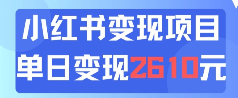 利用小红书卖中考资料一天引流150+变现2600元-小i项目网