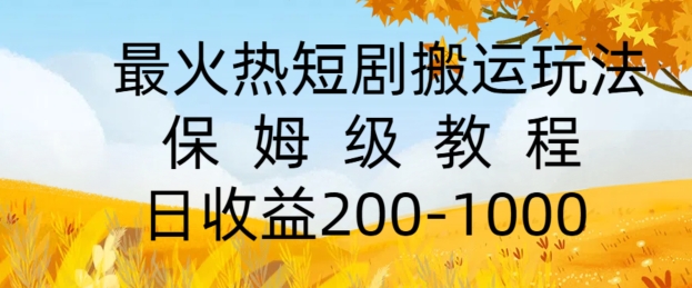 最火热短剧搬运玩法，保姆级教程，日收益几张-小i项目网