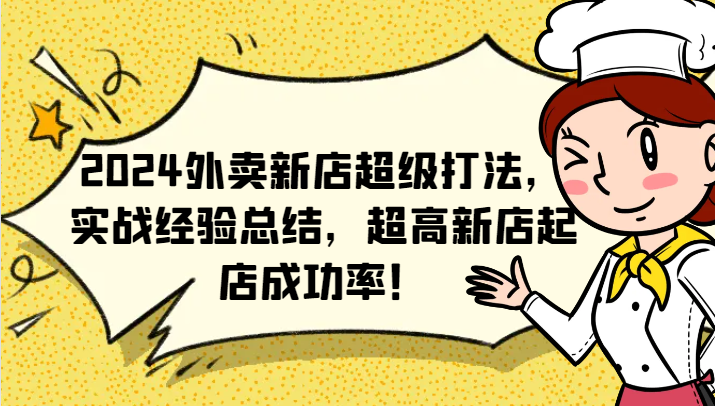 2024外卖新店超级打法，实战经验总结，超高新店起店成功率！-小i项目网