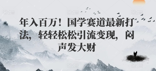 年入百万！国学赛道最新打法，轻轻松松引流变现，闷声发大财-小i项目网