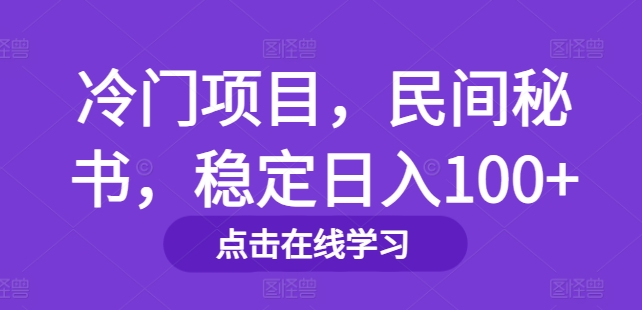 冷门项目，民间秘书，稳定日入100+-小i项目网