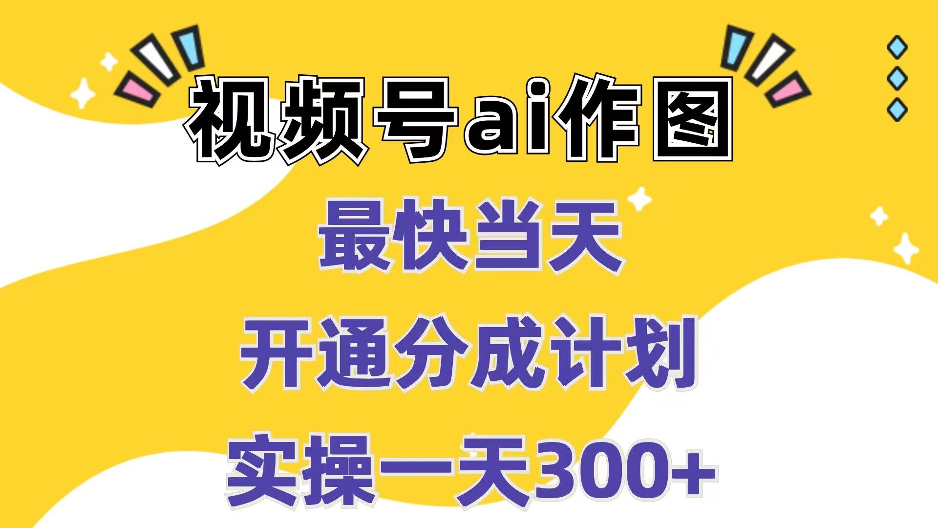 视频号ai作图，最快当天开通分成计划，实操一天300+-小i项目网