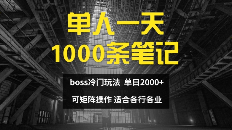 单人一天1000条笔记，日入2000+，BOSS直聘的正确玩法【揭秘】-小i项目网