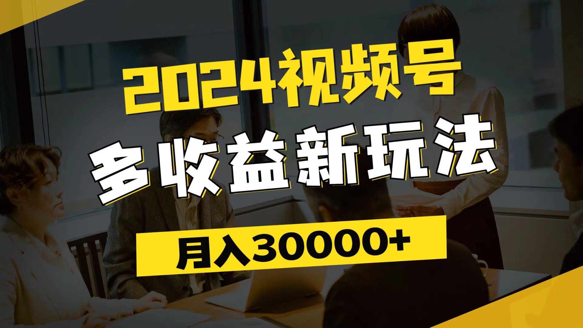 （11905期）2024视频号多收益新玩法，每天5分钟，月入3w+，新手小白都能简单上手-小i项目网