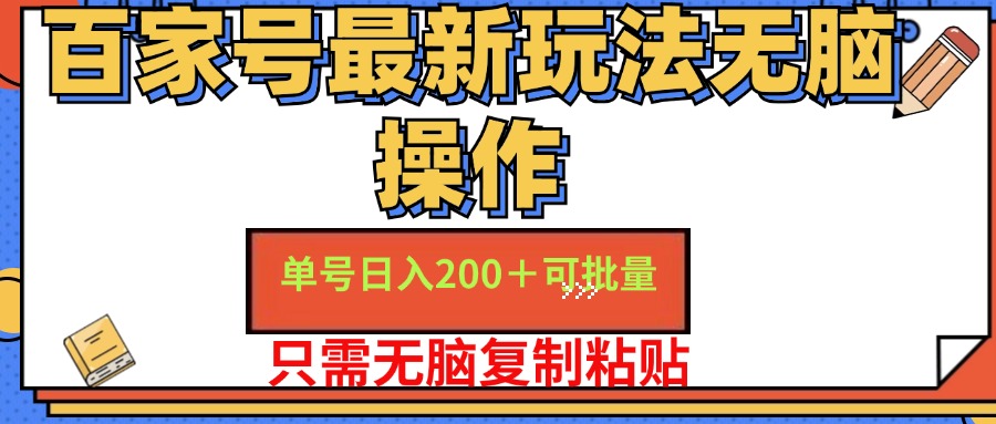 （11909期）百家号 单号一天收益200+，目前红利期，无脑操作最适合小白-小i项目网