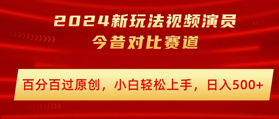 2024新模式短视频艺人沧桑巨变跑道，百分之百过原创设计，新手快速上手，日入多张-小i项目网