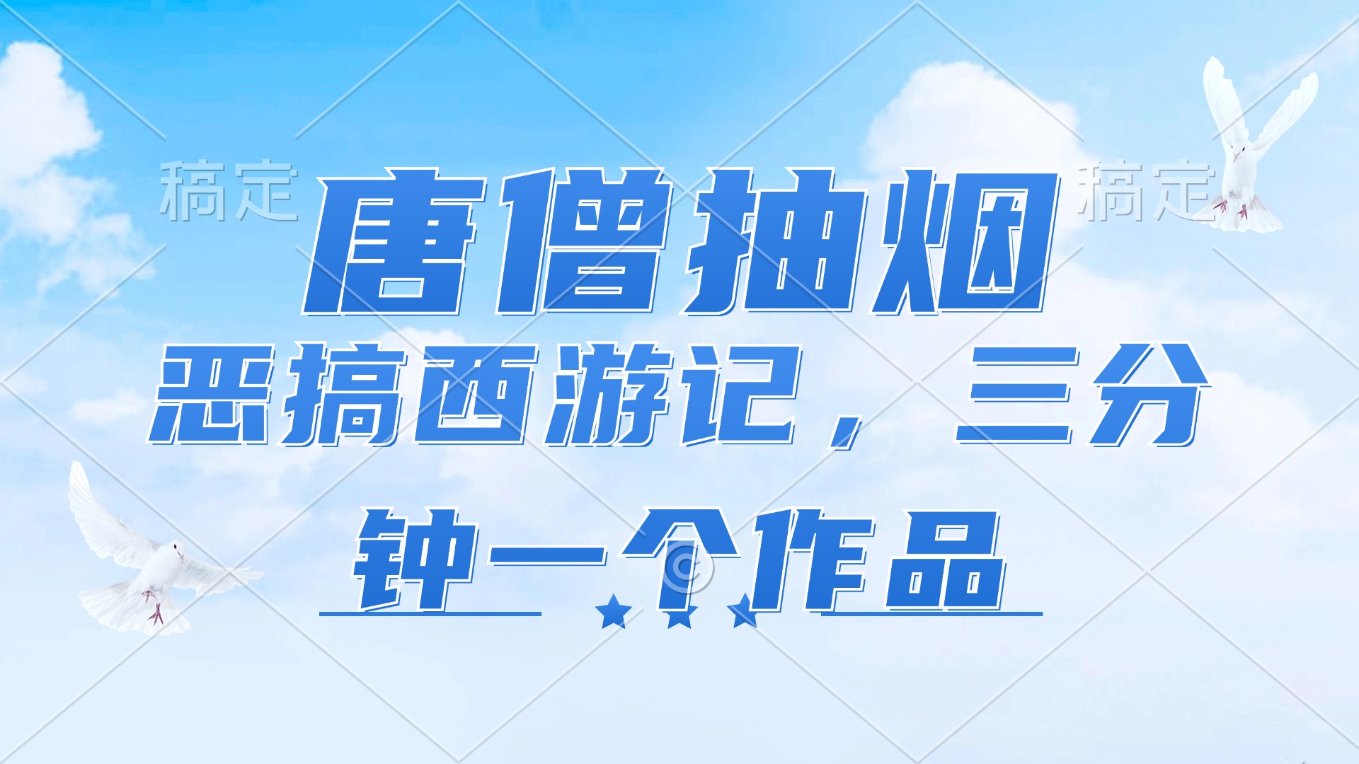 （11912期）唐僧抽烟，恶搞西游记，各个平台出风口跑道，三分钟一条著作，日入1000-小i项目网