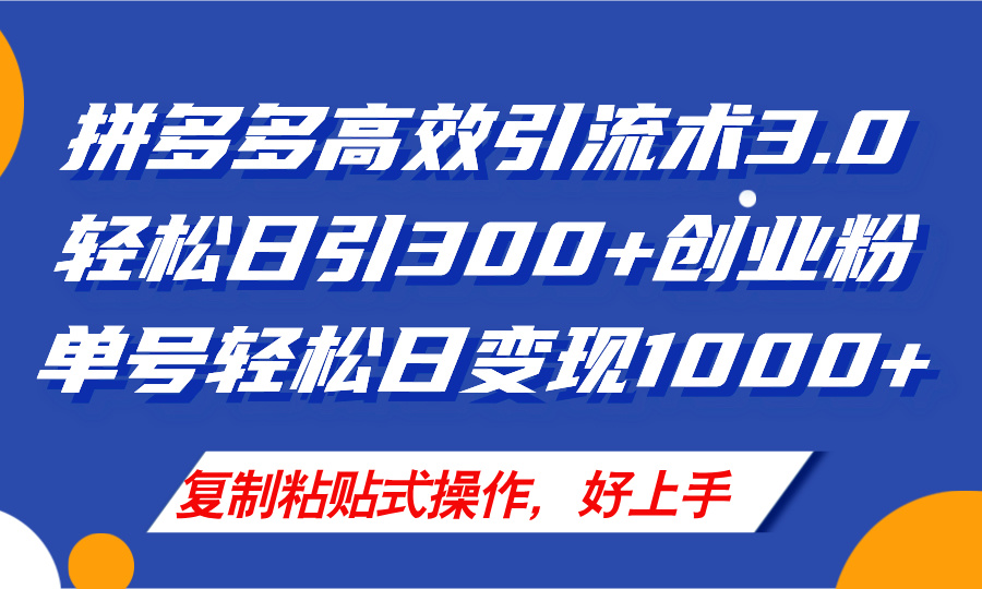 （11917期）拼多多商家引流技术3.0，日引300 付钱自主创业粉，运单号轻轻松松日转现1000-小i项目网