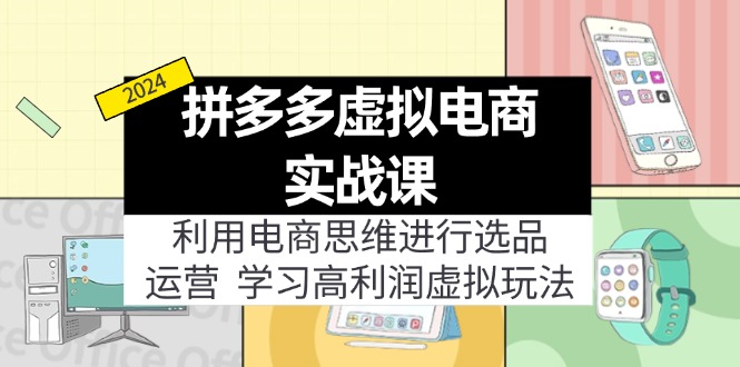 （11920期）拼多多平台虚似电子商务实战演练课：运用电商思维开展选款 经营，学习高盈利虚似游戏玩法-小i项目网