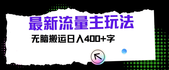 全新微信公众号微信流量主游戏玩法，没脑子运送日入400-小i项目网