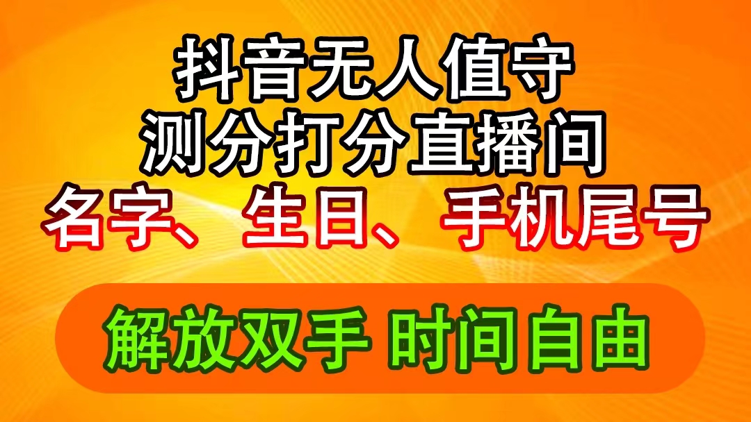 （11924期）抖音视频撸抖币全新游戏玩法，名称生辰尾数评分测分无人直播，日赚2500-小i项目网