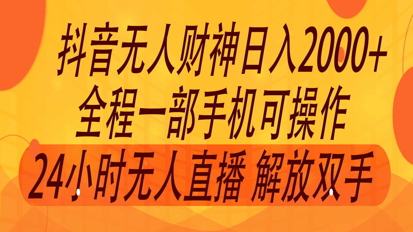 2024年7月抖音最新玩法，非卖货流量入口没有人财神爷直播房间撸抖币，单天收益2000-小i项目网