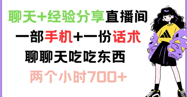 闲聊 心得分享直播房间 一部手机 一份销售话术 说说话吃点物品 两小时700 【揭密】-小i项目网