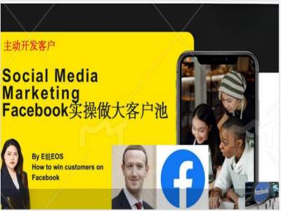 Facebook实际操作做大做强出口外贸客户池，实现快速转换顾客/打造出Facebook账户/如何做推广到公域等-小i项目网