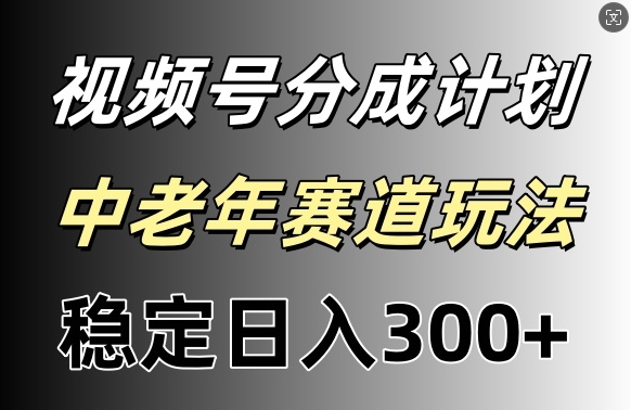 微信视频号收益稳定日入300 ，月入一w-小i项目网