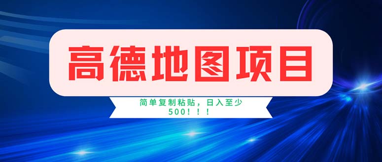 （11928期）高德导航新项目，一单2分钟4元，使用方便日入500-小i项目网