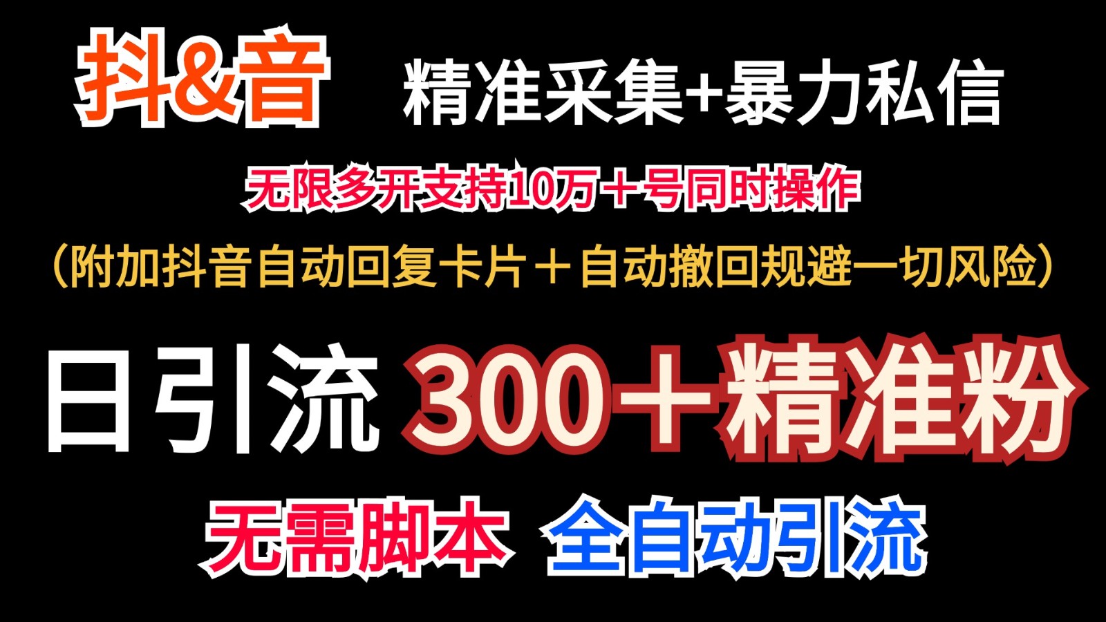 抖音视频收集 无尽暴力行为私聊机日引流方法300＋（额外抖音自动回应信用卡＋全自动撤销防范风险）-小i项目网