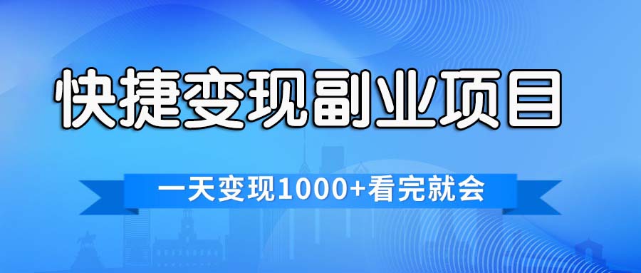 （11932期）便捷快速变现兼职副业，一天转现1000 ，各个平台最红跑道，看了便会-小i项目网