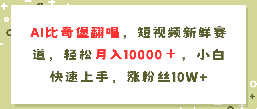 （11941期）AI比奇堡翻唱，小视频新鲜的跑道，轻轻松松月入10000＋，新手快速入门，…-小i项目网