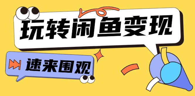 从0到1系统软件轻松玩闲鱼平台转现，教大家关键选款逻辑思维，提高产品曝出及转换率（15节）-小i项目网