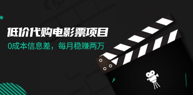 （11950期）低价代购电影票项目，0成本信息差，每月稳赚两万！-小i项目网