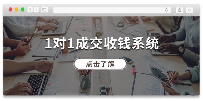 1对1成交收钱系统，全网130万粉丝，十年专注于引流和成交！-小i项目网