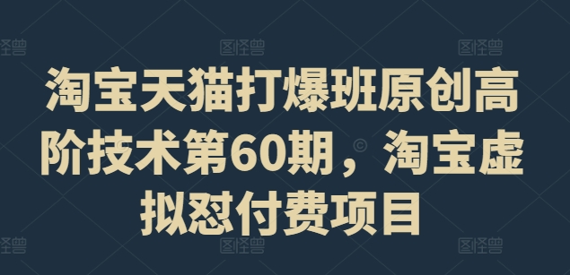 天猫打穿班原创设计高级技术性第60期，淘宝虚拟怼付钱新项目-小i项目网