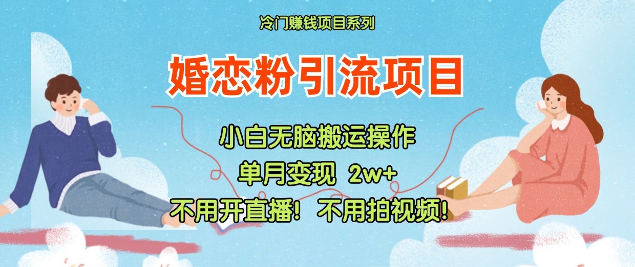 小红书的婚恋交友粉引流方法，无需做直播！无需拍摄视频！不需要做交货-小i项目网