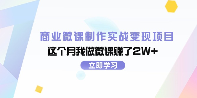 （11959期）商业微课制作实战变现项目，这个月我做微课赚了2W+-小i项目网