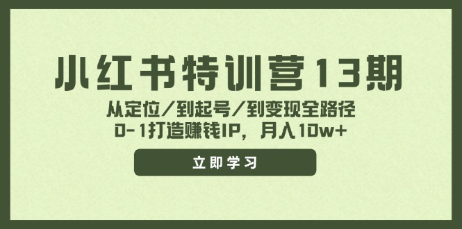 （11963期）小红书特训营13期，从定位/到起号/到变现全路径，0-1打造赚钱IP，月入10w+-小i项目网