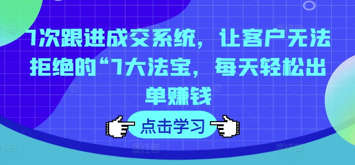 7次跟踪交易量系统软件，让顾客拒绝不了的“7大宝物，每日轻轻松松开单挣钱-小i项目网