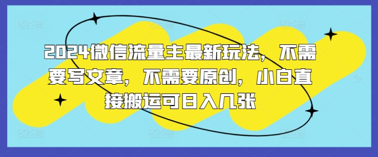 2024微信流量主全新游戏玩法，不用发表文章，不用原创设计，新手立即运送可日入多张-小i项目网