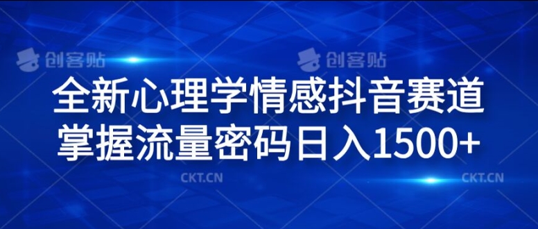 全新升级社会心理学情绪抖音视频跑道，把握总流量登陆密码日入1.5k【揭密】-观竹阁