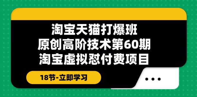 天猫原创设计高级技术性打穿班【第60期】淘宝虚拟怼付钱新项目（18节）-小i项目网