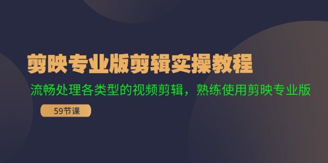 （11969期）剪映专业版剪辑实操教程：流畅处理各类型的视频剪辑，熟练使用剪映专业版-小i项目网