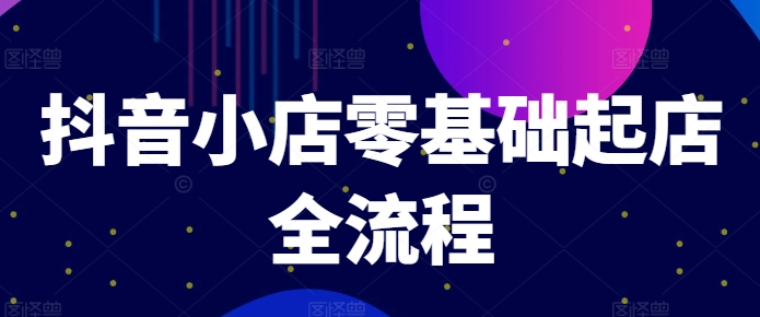 抖店零基础出单全过程，迅速打造出品类爆品方法、产品卡引流方法方式与拉流算法等-小i项目网