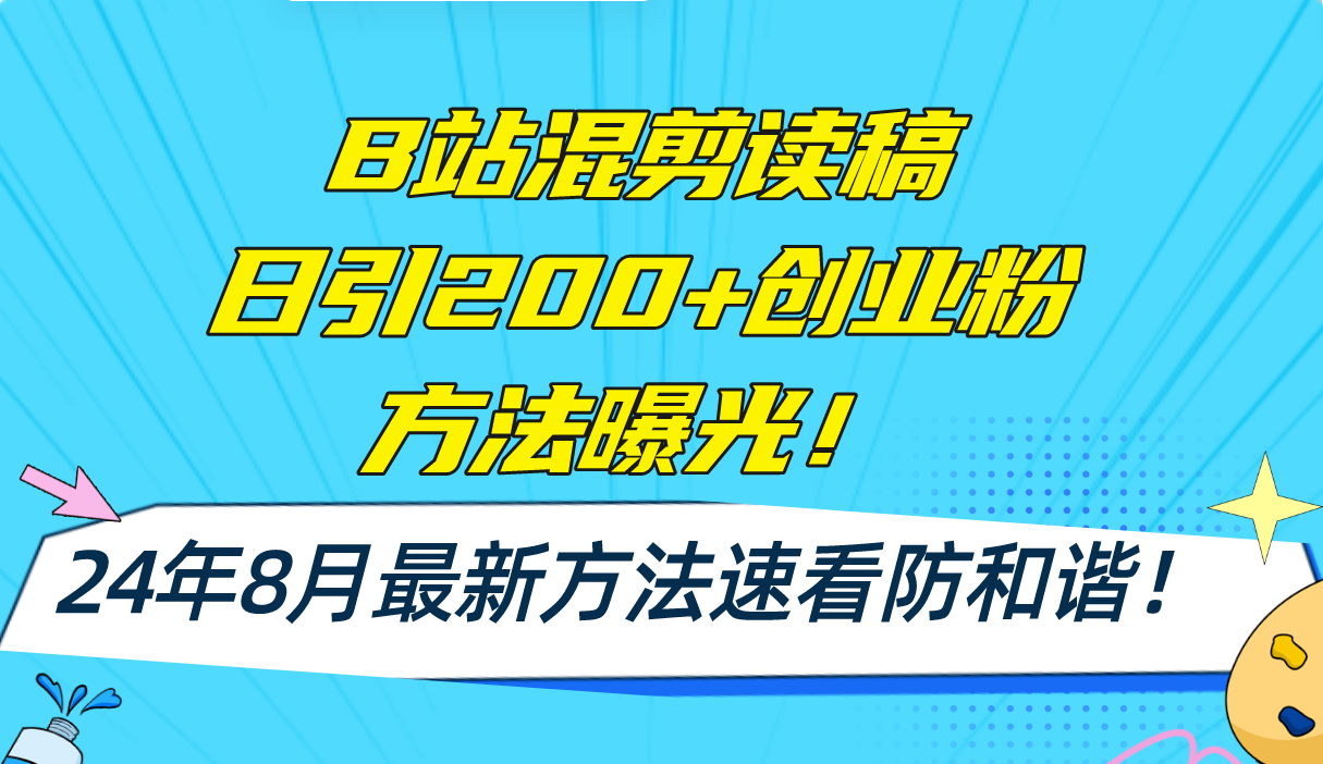 （11975期）B站混剪读稿日引200+创业粉方法4.0曝光，24年8月最新方法Ai一键操作 速…-小i项目网