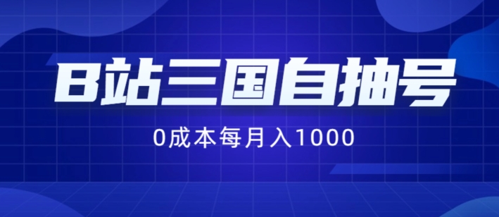 B站三国自抽号最新项目，0成本费用纯手拉式，每月稳赚1000【揭秘】-小i项目网