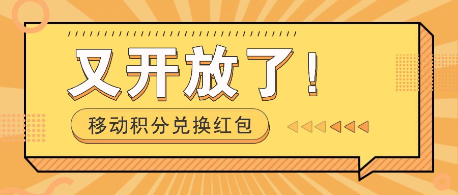 移动积分兑换大红包又免费了！，发个朋友圈就可拾钱项目，，一天好几百-小i项目网