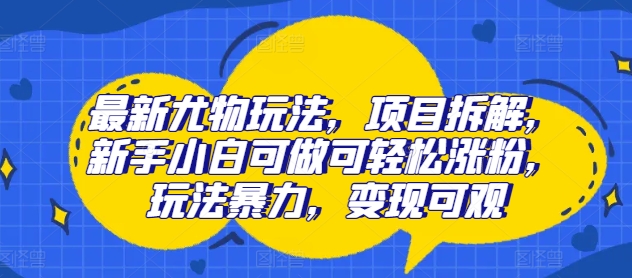 全新性感尤物游戏玩法，新项目拆卸，新手入门能做能方便的增粉，游戏玩法暴力行为，转现丰厚-小i项目网