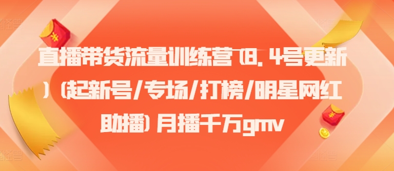 直播卖货总流量夏令营(8.4号升级)(起小号/盛典/冲榜/明星网红助播)月播一定gmv-小i项目网