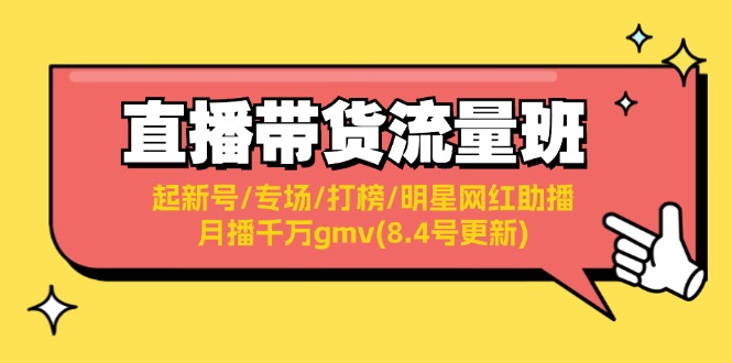 直播卖货总流量班：起小号/盛典/冲榜/明星网红助播/月播一定gmv(8.4号升级)-小i项目网