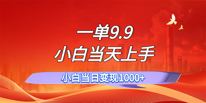 （11997期）一单9.9，一天轻松上百单，不挑人，小白当天上手，一分钟一条作品-小i项目网