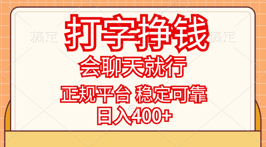 （11998期）打字挣钱，只要会聊天就行，稳定可靠，正规平台，日入400+-小i项目网