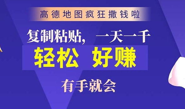 高德导航简易拷贝，实际操作两分钟即可有将近10块的盈利，日入多张-小i项目网