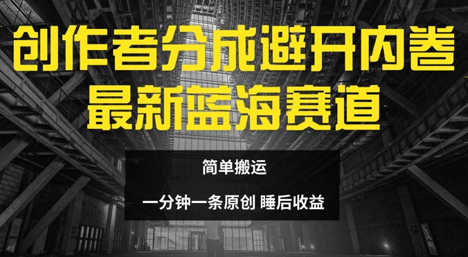 原创者分为全新瀚海跑道，绕开竞争，简易运送-小i项目网