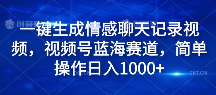 一键生成情绪聊天记录视频，微信视频号瀚海跑道，易操作日入1k-小i项目网